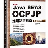 Java SE7 8 OCPJP進階認證指南：擬真試題實戰