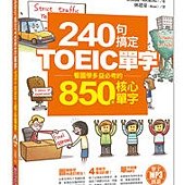 240句搞定TOEIC單字—看圖學多益必考的850個核心單字(附MP3+防水書套)