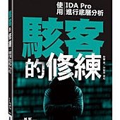 駭客的修練｜使用IDA Pro進行底層分析