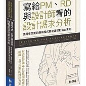 寫給PM、RD與設計師看的設計需求分析─使用者想要的應用程式都是這樣打造出來的