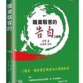 職業駭客的告白III部曲-C語言、組合語言與逆向工程的秘密