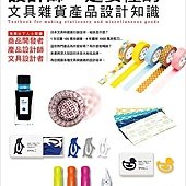 設計師一定要懂的文具雜貨產品設計知識