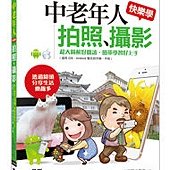 中老年人快樂學拍照、攝影 (適用 iOS、Android 雙系統手機、平板)