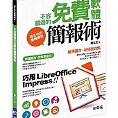 搞定你的簡報雜症！不容錯過的免費軟體簡報術