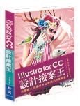 Illustrator CC設計接案王