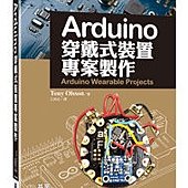 Arduino穿戴式裝置專案製作