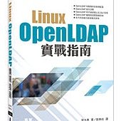 Linux OpenLDAP實戰指南