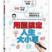 用圖搞定人生大小事｜從思考、記錄到表達，把複雜事情變簡單的全能圖解術