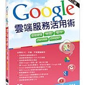 Google雲端服務活用術第三版