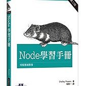 Node 學習手冊 第二版