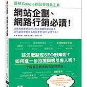 網站企劃、網路行銷必讀！圖解Google網站管理員工具