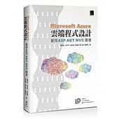 Microsoft Azure雲端程式設計：使用 ASP.NET MVC開發