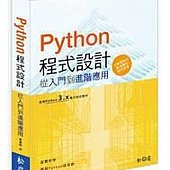 Python 程式設計：從入門到進階應用