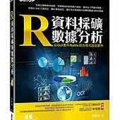 R資料採礦與數據分析--以 GUI 套件 Rattle 結合程式語言實作