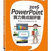 PowerPoint 2016實力養成暨評量