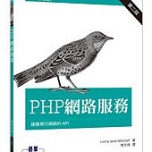 PHP 網路服務 第二版