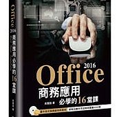 Office 2016商務應用必學的16堂課