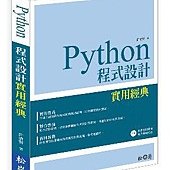 Python 程式設計實用經典