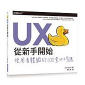 UX 從新手開始｜使用者體驗的 100堂必修課