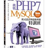 挑戰 PHP7 MySQL 程式設計與超強專題特訓班