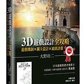 3D遊戲設計全攻略：遊戲機制×關卡設計×鏡頭訣竅