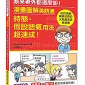 漫畫圖解英語通--時態・假設語氣用法超速成！