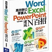 高效辦公不求人：Word、Excel、PowerPoint速成N百招