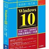 免送修！免花錢！Windows 10升級、優化、疑難雜症、效能全面進化一本通