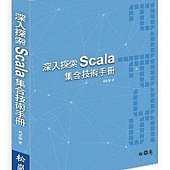 深入探索Scala集合技術手冊