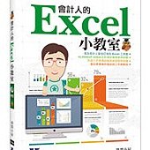 會計人的Excel小教室