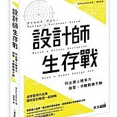 設計師生存戰─找出個人競爭力，接案X求職戰無不勝