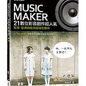 Music Maker 21數位影音創作超人氣--配音、配樂與音效超強全應用