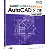 TQC+ 電腦輔助平面製圖認證指南解題秘笈-AutoCAD 2016