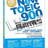 New TOEIC 900分必備- 新多益閱讀實戰練習12回