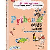 Python輕鬆學：遊戲設計初體驗 (Adventures in Python)