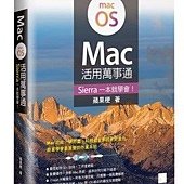 Mac活用萬事通：Sierra一本就學會！