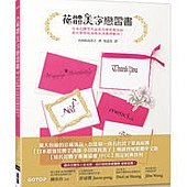 花體美字戀習書｜日本花體字天后為您帶來最美的英文書寫技法與生活應用藝術！