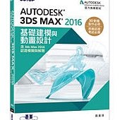 Autodesk 3ds Max 2016基礎建模與動畫設計(含3ds Max 2016認證模擬與解題)