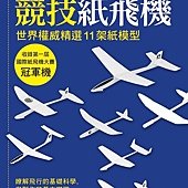 二宮康明競技紙飛機 - 世界權威精選 11 架紙模型, 收錄第一屆國際紙飛機大賽冠軍機