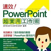 速效! PowerPoint 超實用工作術