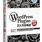 WordPress Plugins百大外掛精選─火力加強版