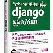 Python 新手使用 Django 架站的 16堂課-活用 Django Web Framework快速建構動態網站