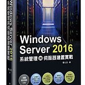 Windows Server 2016 系統管理與伺服器建置實戰