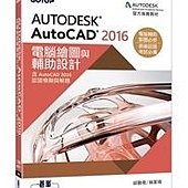 Autodesk AutoCAD 2016電腦繪圖與輔助設計(含AutoCAD 2016認證模擬與解題)