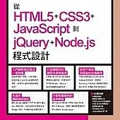 從 HTML5+CSS3+JavaScript 到 jQuery+Node.js 程式設計