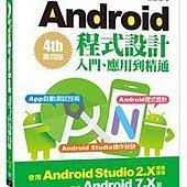 Android 程式設計入門、應用到精通