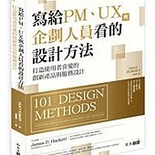 寫給 PM、UX 與企劃人員看的設計方法－打造使用者喜愛的創新產品與服務設計