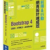 前端&amp;行動網頁設計速成班－Bootstrap 4 + CSS3 + HTML5 + JavaScript