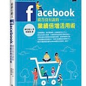 最新行銷王－Facebook 廣告沒有說的業績倍增活用術