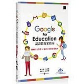 Google For Education 認證家教育指南－翻轉自主學習×協作分享的雲端教室